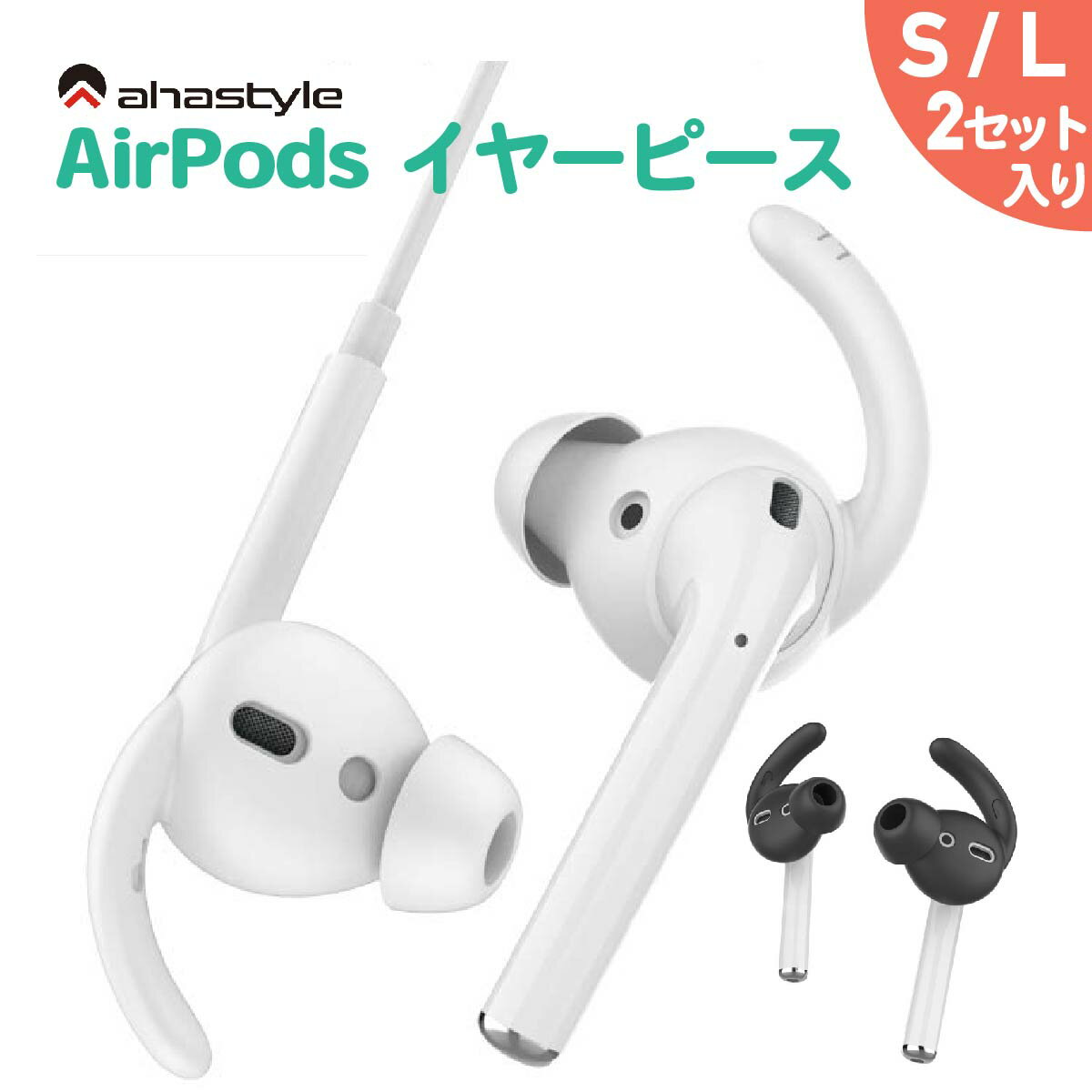 楽天モックストアAirPods イヤーピース フック カナル型 Sサイズ Lサイズ エアーポッズ イヤホンカバー 落下防止 紛失防止 イヤホン 外れ 防止 ランニング ワークアウト スポーツ ノイズ除去 音質向上 ズレ防止 密着 保護 ケース付属 ホワイト ブラック 白 黒 EarPods AHAStyle