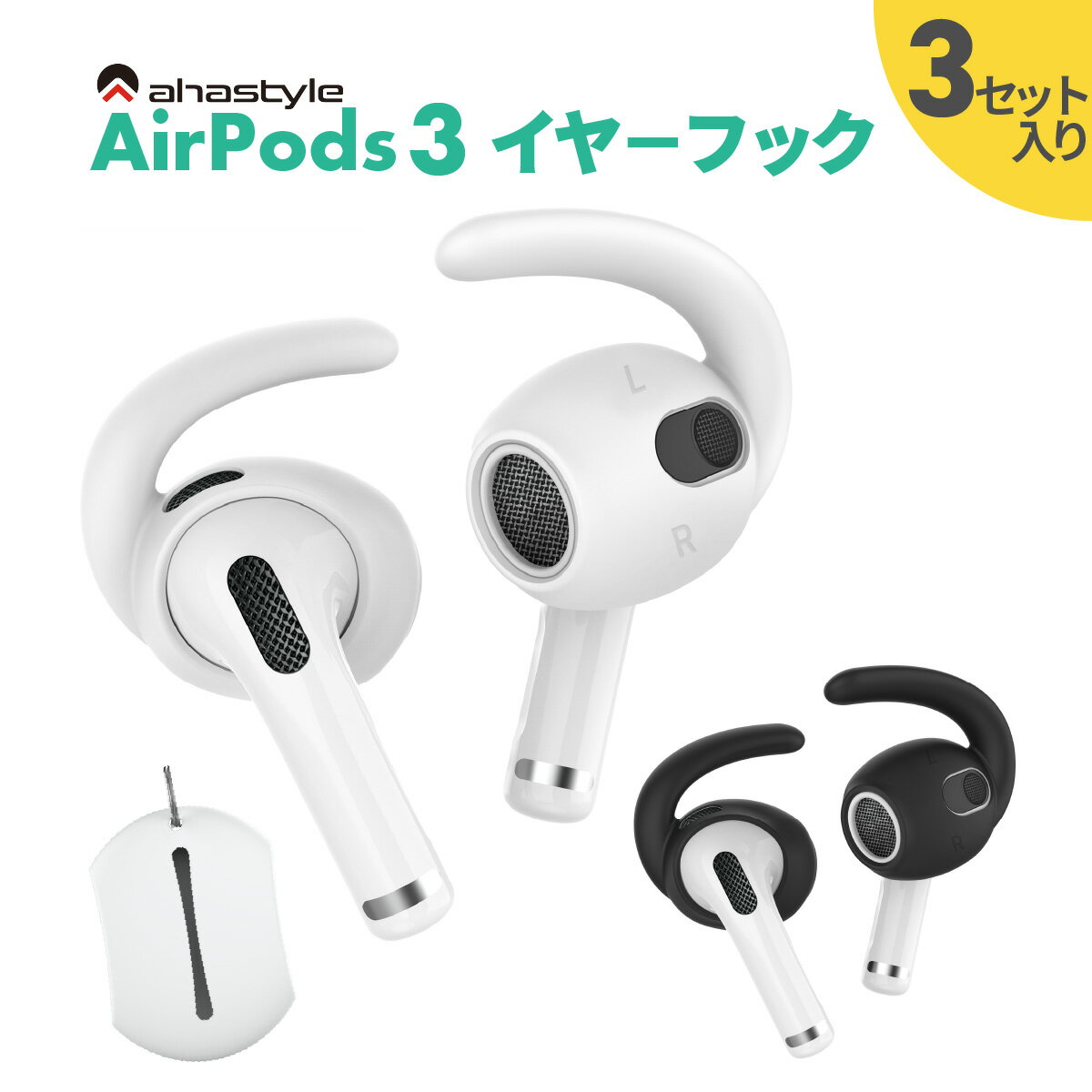 AirPods 第三世代 イヤーピース フック 3セット イヤホンカバー エアーポッズ 3 落下防止 イヤホン 外れ 防止 ランニング ワークアウト スポーツ ケース付属 密着 シリコン ホワイト ブラック 白 黒 ジム ジョギング ウォーキング レビュープレゼント開催中 AHAStyle