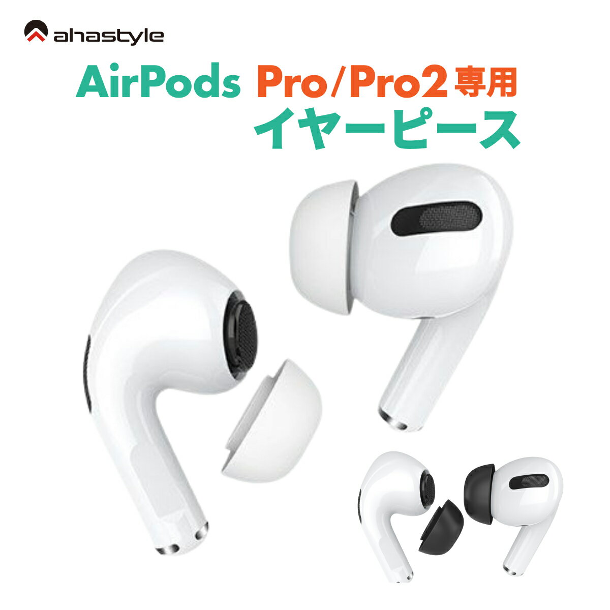 AirPods Pro / Pro2 イヤーチップ イヤーピース メッシュ付き 1セット 互換 交換 ケースにしまえる エアーポッズプロ 落下防止 ランニング ワークアウト スポーツ イヤホンカバー ホワイト ブラック 白 黒 AHAStyle アハスタイル