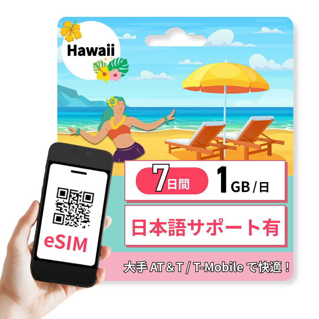 ハワイ eSIM 1GB / 日 7日間 高速通信 かんたん設定 1週間 大手キャリア 旅行 ビジネス かんたん設定 説明書あり 日本語サポートあり ..