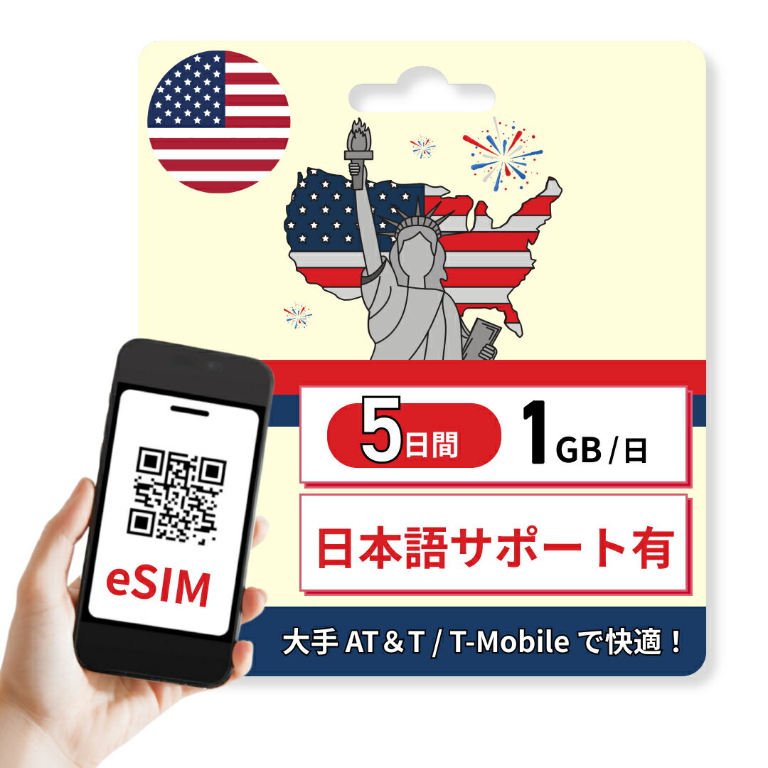 アメリカ eSIM 1GB / 日 5日間 高速通信 かんたん設定 大手キャリア 旅行 ビジネス かんたん設定 説明書あり 日本語サポートあり 低速..