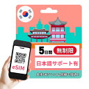 韓国 eSIM 5日間 無制限 (低速なし) 5G 4G 高速通信 かんたん設定 SKテレコム 使い放題 大手キャリア 旅行 ビジネス 説明書あり 日本語サポー...