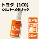 ロックペイント トヨタ シルバーメタリック 1C0 車 希釈なし タッチペン タッチアップペン ペイント アルファード クラウン ハリアー プリウス ランドクルーザー 塗装 DIY 業務用 キズ 飛び石 キズ消し 補修 修理 TOYOTA RICHPAINT