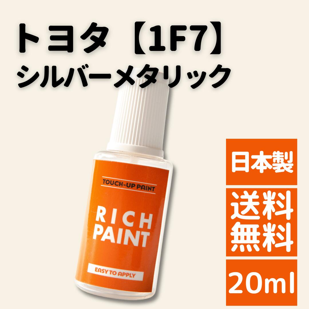 ロックペイント トヨタ シルバーメタリック 1F7 車 希釈なし タッチペン タッチアップペン ペイント アクア アルファード ヴェルファイア ヴォクシー カローラ クラウン シエンタ ノア ハリアー プリウス ヤリス ランドクルーザー RAV4 DIY キズ キズ消し 補修 RICHPAINT