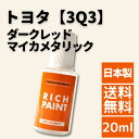 ロックペイント トヨタ ダークレッドマイカメタリック 3Q3 車 希釈なし タッチペン タッチアップペン ペイント アルファード ヴェルファイア ヴォクシー クラウン ハリアー プリウス ランドクルーザー 塗装 DIY 業務用 キズ 飛び石 キズ消し 補修 修理 TOYOTA RICHPAINT