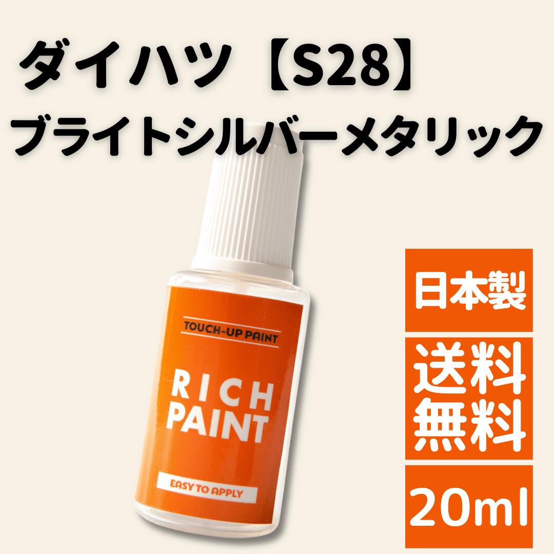 ロックペイント ダイハツ ブライトシルバーメタリック S28 車 希釈なし タッチペン タッチアップペン コペン タフト タント タントカスタム ミラ ミラカスタム ミライース ムーヴ ムーヴカスタム ロッキー DIY 補修 ボディ 傷 キズ ペン RICHPAINT