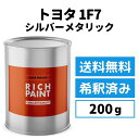 ロックペイント トヨタ 1F7 希釈済み シルバーメタリック 車 塗料 1液ベース プロタッチ ペンキ 塗装 DIY キズ 補修 修理 TOYOTA 200g 缶 RICHPAINT