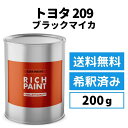ロックペイント トヨタ 209 希釈済み ブラックマイカ 車 塗料 1液ベース プロタッチ ペンキ 塗装 DIY キズ 補修 修理 TOYOTA 200g 缶 RICHPAINT