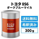 ロックペイント トヨタ 8S6 希釈済み ダークブルーマイカ 車 塗料 1液ベース プロタッチ ペンキ 塗装 DIY キズ 補修 修理 TOYOTA 300g 缶 RICHPAINT