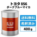 ロックペイント トヨタ 8S6 希釈済み ダークブルーマイカ 車 塗料 1液ベース プロタッチ ペンキ 塗装 DIY キズ 補修 修理 TOYOTA 400g 缶 RICHPAINT