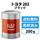 ロックペイント トヨタ 202 希釈済み ブラック 車 塗料 1液ベース プロタッチ ペンキ 塗装 DIY キズ 補修 修理 TOYOTA 200g 缶 RICHPAINT