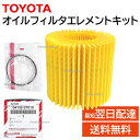 トヨタ 純正 04152-37010 オイル フィルタ エレメント キット エンジンオイル ヴォクシー ウィッシュ エスクァイア 交換 補修 修理 部品 正規品 0415237010