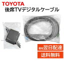 トヨタ 純正 後席TVデジタルケーブル 08632-28040 ノア エスクァイア ヴォクシー など 0863228040
