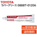 トヨタ 純正 08887-01206 ラバーグリース 100g ゴム 金属 潤滑油 フロント キャリパー 交換 補修 修理 部品 正規品 0888701206 RUBBER-G