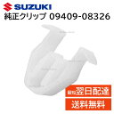 スズキ 純正 09409-08326 クリップ ダッシュボード シフト パネル エアコン 空調 交換 部品 補修 修理 メンテナンス 0940908326
