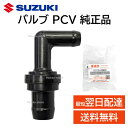 スズキ 純正 18118-65H00 PCV バルブ エンジン アイドリング 交換 部品 補修 修理 メンテナンス 1811865H00