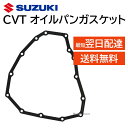 スズキ 純正 CVT オイルパンガスケット 24762-82KA0 部品 パーツ 修理 2476282KA0