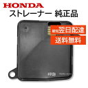 ホンダ ストレーナー 25420-5Z3-003 254205Z3003 純正部品 交換 DIY メンテナンス HONDA