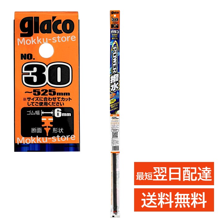 ガラコ ワイパー 30 替えゴム パワー撥水 ゴム幅6mm 長さ525mm ソフト99 glaco 04530 リア アクア アルファード ヴェルファイア カローラ シエンタ ヤリス ノア プリウス ランドクルーザー RAV4 ルーミー セレナ エクストレイル N-BOX フリード デリカ