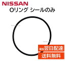 日産 Oリング シールのみ 31526-3JX3A 315263JX3A ノート など