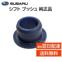 スバル 純正 シフト ブッシュ 35035AC000 部品 パーツ 交換 修理 WRX レヴォーグ など