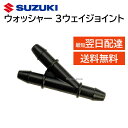 スズキ 純正 3ウェイ ジョイント ウォッシャー 38496-77R00 部品 パーツ 交換 修理 3849677R00