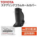 トヨタ 純正 45253-26141 ステアリング コラム ホール カバー 足元 交換 補修 修理 部品 正規品 4525326141
