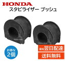 ホンダ スタビライザーブッシュ 51306-SAP-003 51306SAP003 2個セット 純正部品 修理 メンテナンス DIY