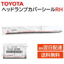 トヨタ 純正 53183-20190 ヘッドランプ カバー シール RH プレミオ アリオン 交換 補修 修理 部品 正規品 5318320190