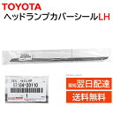 トヨタ 純正 53184-20110 ヘッドランプ カバー シール LH ボンネット 隙間 ゴム 交換 補修 修理 部品 正規品 5318420110