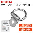 トヨタ 純正 58460-33010 ラゲージ ホールド ストライカー カーゴ フック ハイエース 荷台 固定 交換 補修 修理 部品 正規品 5846033010