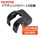 トヨタ 純正 68622-33010 リア ドアチェックカバー 左 LH ドアヒンジ 補修 修理 部品 正規品 6862233010