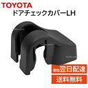 トヨタ 純正 68622-53010 ドア チェック カバー LH 左 フロント リア 交換 補修 修理 部品 正規品 6862253010