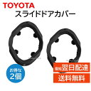 トヨタ 純正 スライドドアカバー 69486-15020 2個セット 交換 部品 修理 メンテナンス アルファード など toyota 6948615020
