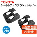 トヨタ 純正 シートトラックブラケットカバー シートレールカバー 72123-50020-C0 2個セット 交換 部品 修理 メンテナンス toyota 7212350020C0