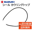 スズキ 純正 シール カウリングトップ リア 72334-75H01 フロントガラス ボンネットカウル間 部品 補修 修理 メンテナンス 7233475H01