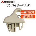三菱 純正 サンバイザーホルダ 7620B570YA MR648943 デリカD EKワゴン パジェロミニ パジェロ 交換 破損 修理 DIY