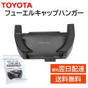 トヨタ 純正 77399-28010 フューエル キャップ ハンガー 給油 キャップ 置く 場所 交換 補修 修理 部品 正規品 7739928010