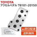 トヨタ 純正 78101-20150 アルミ アクセル ペダル 足元 交換 補修 修理 部品 正規品 7810120150