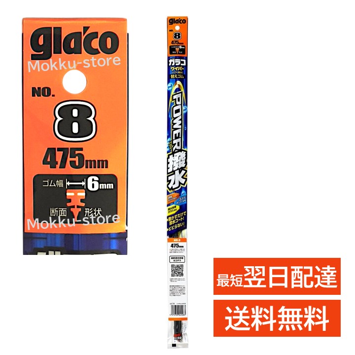 ガラコ ワイパー 8 替えゴム パワー撥水 ゴム幅6mm 長さ475mm ソフト99 glaco 04508 N-ONE スイフト タント スペーシア ワゴンR キャラバン