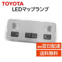 トヨタ 純正 LEDマップランプ 81208-28100-C0 フロントルームランプ 修理 メンテナンス DIY ヴォクシー など 8120828100C0