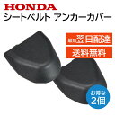 ホンダ シートベルト アンカー カバー 2個セット 81420-S5A-004ZC THAT'S アルマス フリード スパイク ストリーム ハイブリッド ステッ...