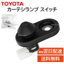 トヨタ 純正 84231-53010 フロント ドア カーテシランプ スイッチ ルーム ライト 交換 補修 修理 部品 正規品 8423153010