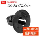 ダイハツ 純正 スクリュー グロメット 90041-89096 9004189096 交換 部品 メンテナンス DIY