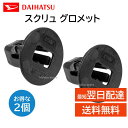 ダイハツ 純正 スクリュー グロメット 2個セット 90041-89096 9004189096 交換 部品 メンテナンス DIY