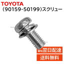 トヨタ 純正 90159-50199 スクリュー ネジ ビス ボルト 交換 補修 修理 部品 正規品 9015950199