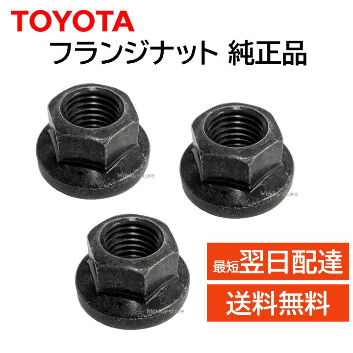 トヨタ 純正 フランジナット 90178-10017 3本セット フロントサスペンションサポート 部品 パーツ 交換 修理 メンテナンス ダイハツ ウィンダム レクサス RC F カムリ など toyota 9017810017