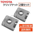 トヨタ 純正 90179-06127 2個セット クリップ ナット フロント ナンバー プレート バンパー 交換 補修 修理 部品 正規品 9017906127