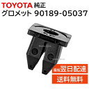 トヨタ 純正 90189-05037 グロメット テール ランプ 交換 補修 修理 部品 正規品 9018905037