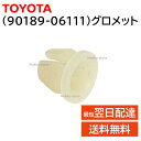 トヨタ 純正 90189-06111 グロメット 交換 補修 修理 部品 正規品 9018906111